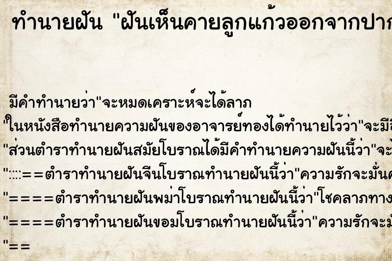ทำนายฝัน ฝันเห็นคายลูกแก้วออกจากปาก 